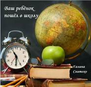 бесплатно читать книгу Ваш ребёнок пошёл в школу автора Галина Святохо