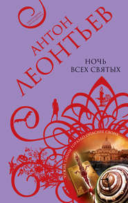 бесплатно читать книгу Ночь всех святых автора Антон Леонтьев