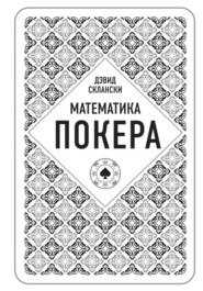 бесплатно читать книгу Математика покера от профессионала автора Дэвид Склански