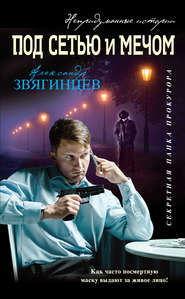бесплатно читать книгу Под сетью и мечом (сборник) автора Александр Звягинцев