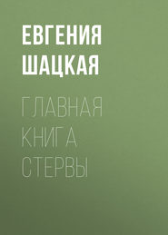 бесплатно читать книгу Главная книга стервы автора Евгения Шацкая