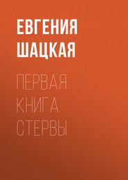 бесплатно читать книгу Первая книга стервы автора Евгения Шацкая