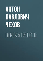 бесплатно читать книгу Перекати-поле автора Антон Чехов