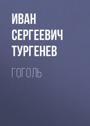 бесплатно читать книгу Гоголь автора Иван Тургенев