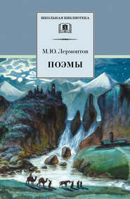 бесплатно читать книгу Поэмы автора Михаил Лермонтов