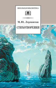 бесплатно читать книгу Стихотворения автора Михаил Лермонтов