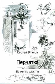 бесплатно читать книгу Перчатка автора Сергей Власов