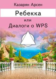 бесплатно читать книгу Ребекка, или Диалоги о WPS автора Арсен Казарян