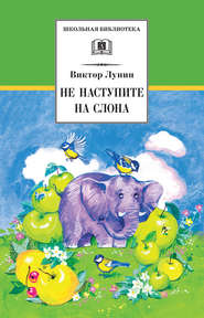бесплатно читать книгу Не наступите на слона (сборник) автора Виктор Лунин