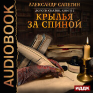 бесплатно читать книгу Крылья за спиной автора Александр Сапегин