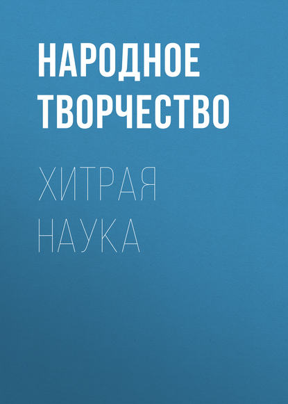 Хитрая наука