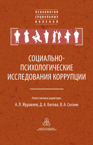 бесплатно читать книгу Социально-психологические исследования коррупции автора  Коллектив авторов
