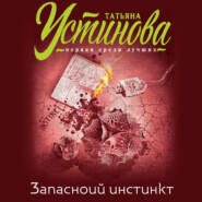 бесплатно читать книгу Запасной инстинкт автора Татьяна Устинова