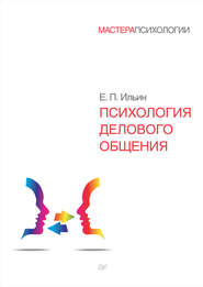 бесплатно читать книгу Психология делового общения автора Евгений Ильин
