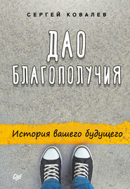 бесплатно читать книгу Дао благополучия. История вашего будущего автора Сергей Ковалев