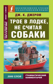 бесплатно читать книгу Трое в лодке, не считая собаки / Three Men in a Boat (To Say Nothing of the Dog) автора Джером Джером