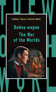 бесплатно читать книгу Война миров / The War of the Worlds автора Герберт Уэллс