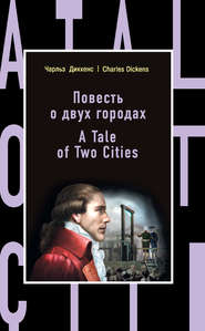 бесплатно читать книгу Повесть о двух городах / A Tale of Two Cities автора Чарльз Диккенс