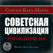 бесплатно читать книгу Советская цивилизация от начала до наших дней автора Сергей Кара-Мурза
