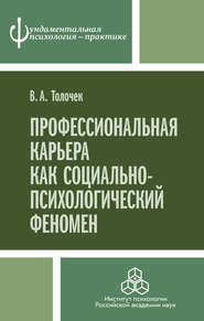 бесплатно читать книгу Профессиональная карьера как социально-психологический феномен автора Владимир Толочек