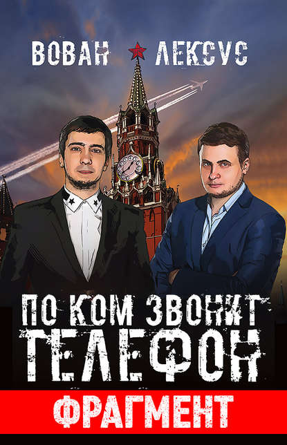 Вован и Лексус. По ком звонит телефон (фрагмент)