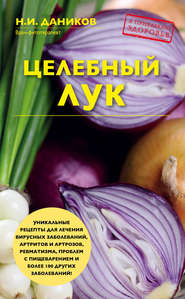 бесплатно читать книгу Целебный лук автора Николай Даников