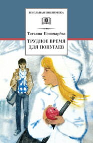 бесплатно читать книгу Трудное время для попугаев (сборник) автора Татьяна Пономарева