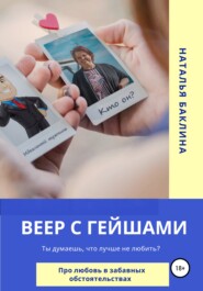 бесплатно читать книгу Веер с гейшами автора Наталья Баклина