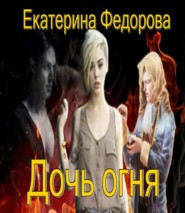 бесплатно читать книгу Дочь огня автора Екатерина Федорова