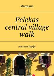 бесплатно читать книгу Pelekas central village walk. Места на Корфу автора Михалис Михалис