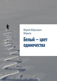 бесплатно читать книгу Белый – цвет одиночества автора Юрий Юрьев