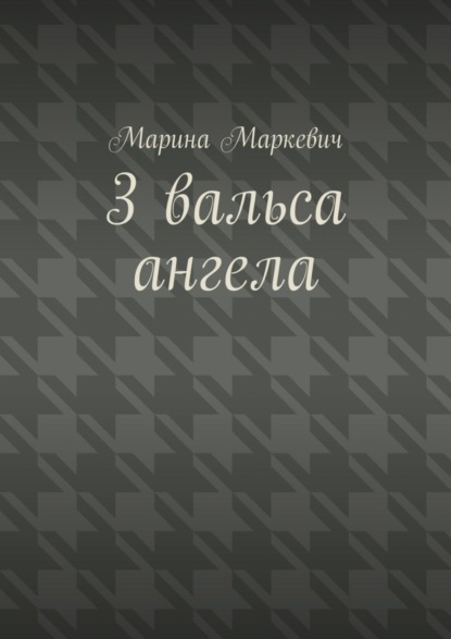 бесплатно читать книгу 3 вальса ангела. Притча автора Марина Маркевич