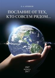 бесплатно читать книгу Послание от тех, кто совсем рядом… автора Б. Алешков
