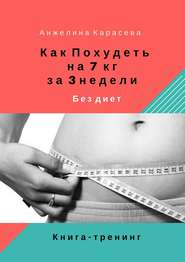 бесплатно читать книгу Как похудеть на 7 кг за 3 недели без диет. Книга-тренинг автора Анжелина Карасева