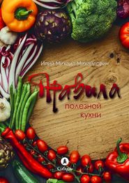 бесплатно читать книгу Правила полезной кухни автора Михаил Илий