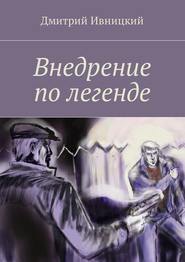 бесплатно читать книгу Внедрение по легенде автора Дмитрий Ивницкий