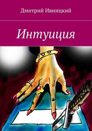 бесплатно читать книгу Интуиция автора Дмитрий Ивницкий