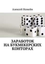 бесплатно читать книгу Заработок на букмекерских конторах автора Алексей Номейн
