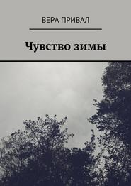 бесплатно читать книгу Чувство зимы автора Вера Привал