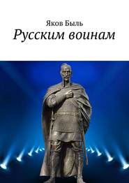 бесплатно читать книгу Русским воинам автора Яков Быль