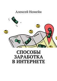 бесплатно читать книгу Способы заработка в интернете автора Алексей Номейн