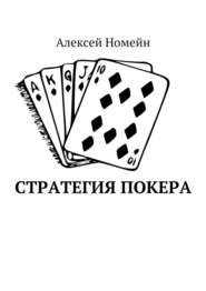 бесплатно читать книгу Стратегия покера автора Алексей Номейн