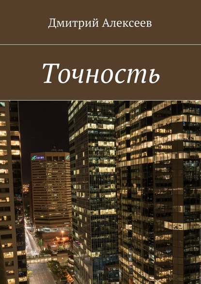 бесплатно читать книгу Точность. Вежливость королей автора Дмитрий Алексеев