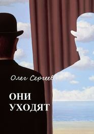 бесплатно читать книгу Они уходят автора Олег Сергеев