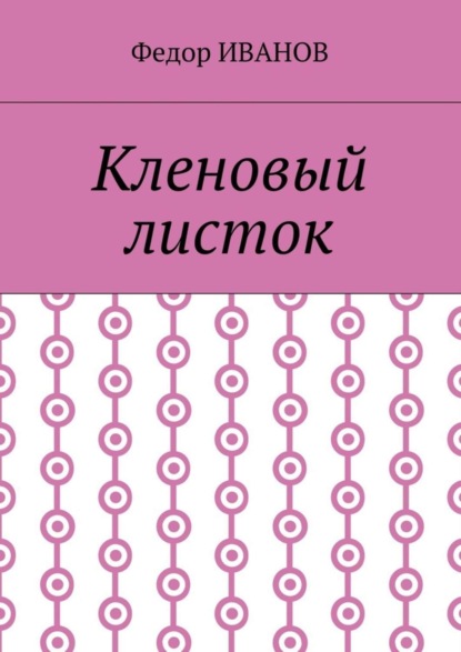 Кленовый листок