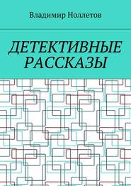 бесплатно читать книгу Детективные рассказы автора Владимир Ноллетов