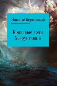бесплатно читать книгу Кровавые воды Хьерунгавага автора Николай Бершицкий