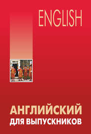 бесплатно читать книгу Английский для выпускников автора Л. Бурмакина