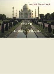 бесплатно читать книгу Рубаи и четверостишия автора Андрей Багинский