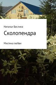 бесплатно читать книгу Сколопендра автора Наталья Баклина